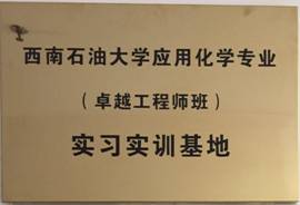 应化专业实习实训基地