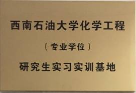 化工院研究生实习实训基地