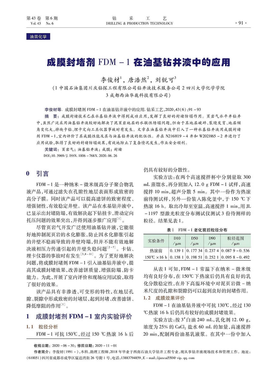 成膜封堵剂 ＦＤＭ－１在油基钻井液中的应用_1.jpg